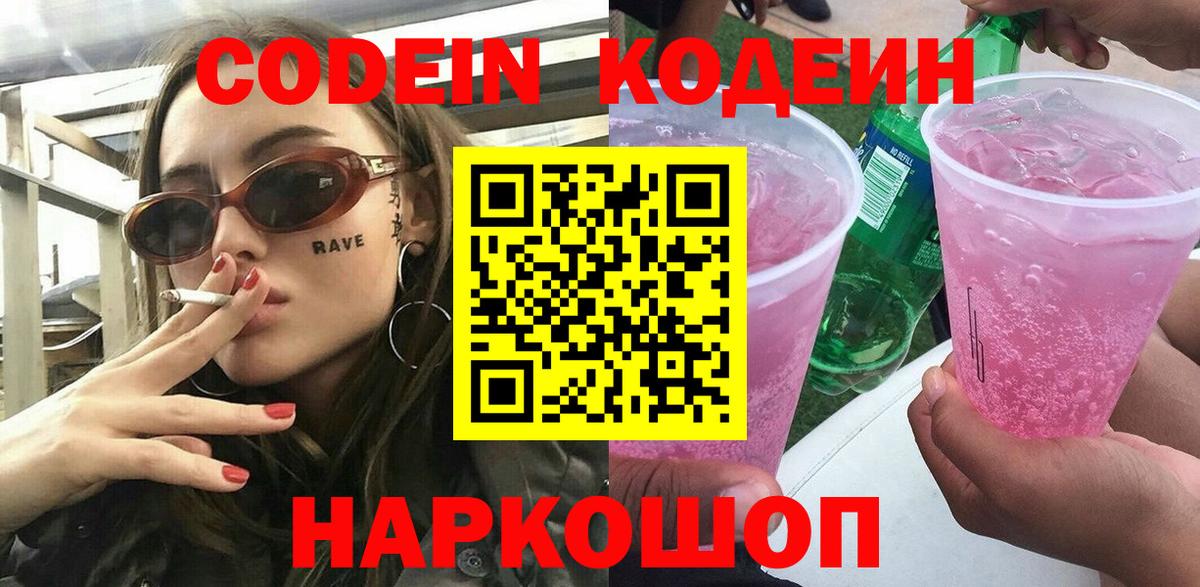 Кодеин Purple Drank  купить  цена  Балашиха  Кодеиновый сироп Lean Purple Drank  Вход с VPN 