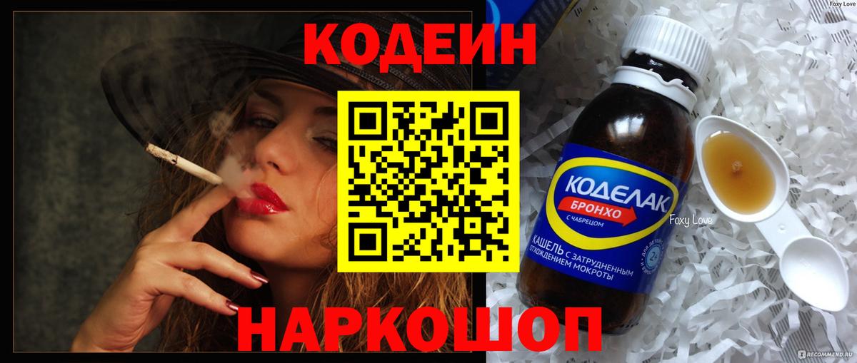 Codein напиток Lean (лин) Балашиха